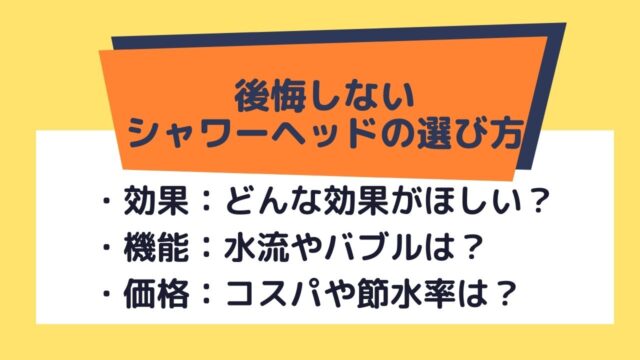 シャワーヘッドの選び方解説