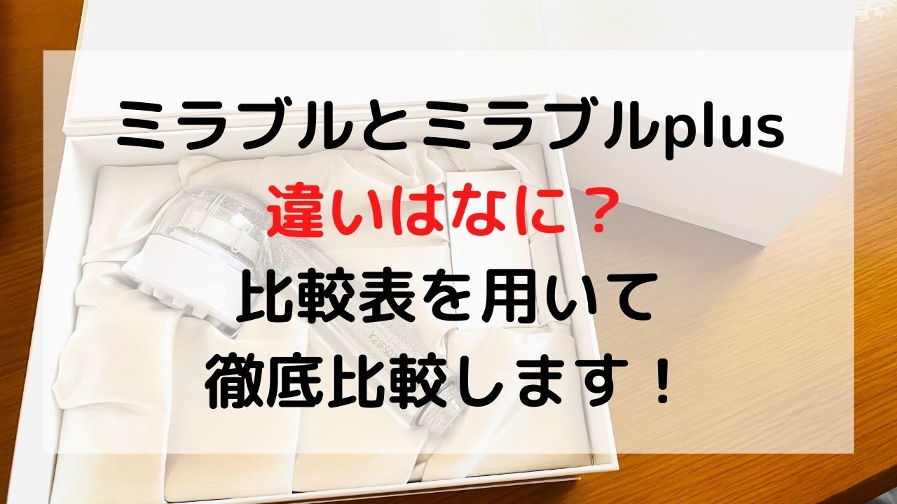 ミラブルとミラブルの違いを徹底比較