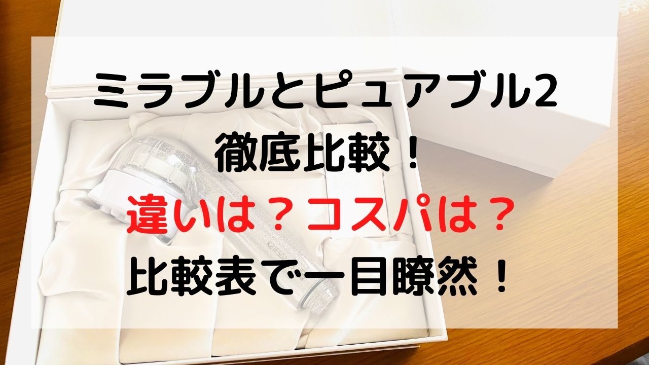 ミラブルとピュアブルの違いを徹底比較