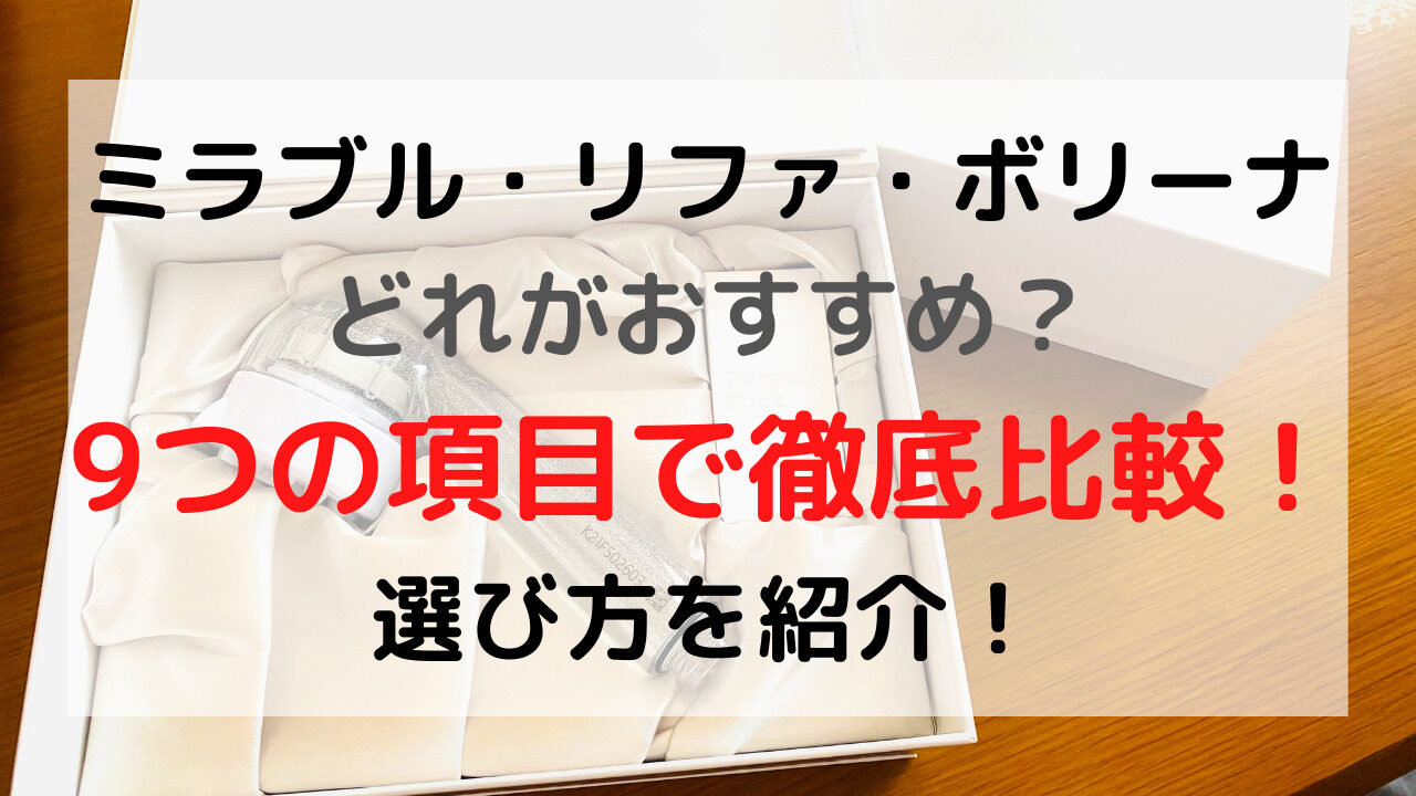 ミラブルとリファとボリーナを徹底比較