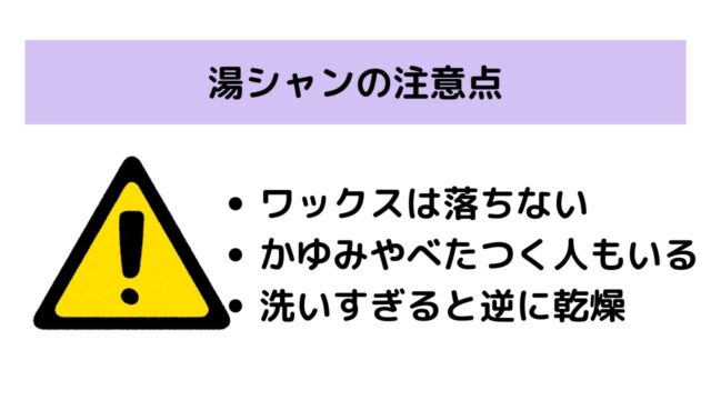 湯シャンの注意点