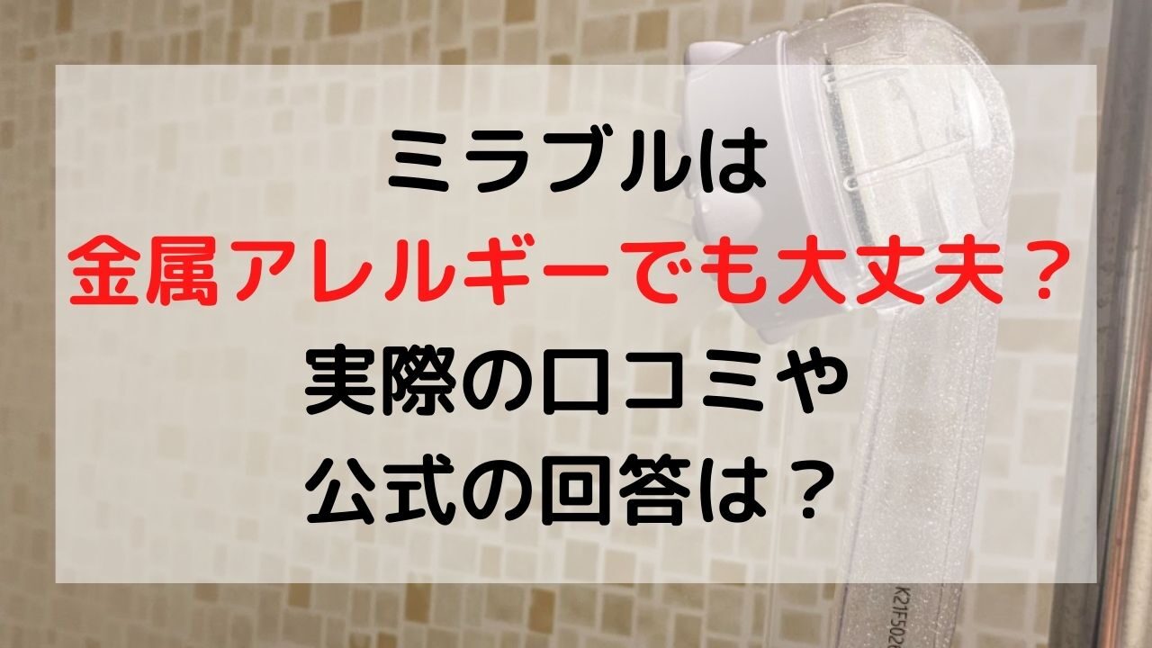 ミラブルは金属アレルギーでも大丈夫なのか調査