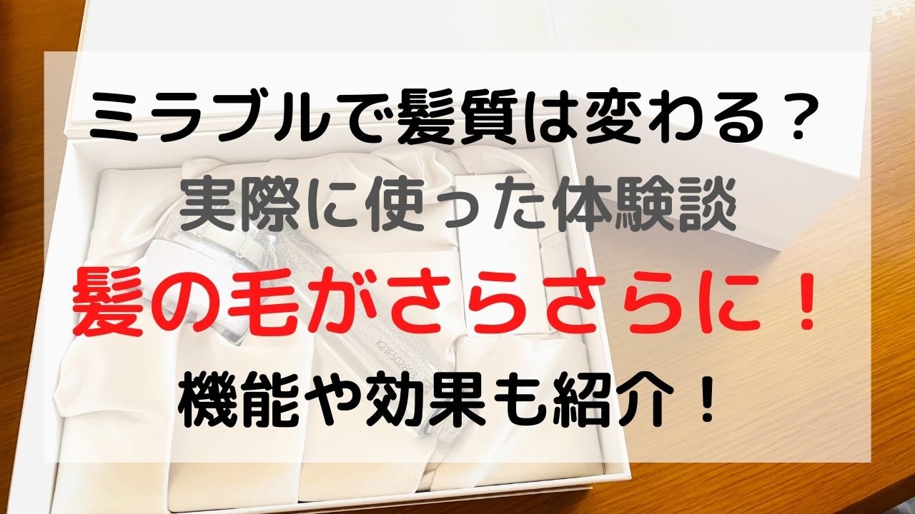 ミラブルで髪質は変わるのか紹介