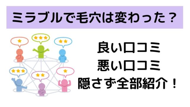 ミラブルの毛穴に対する口コミは？