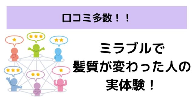 ミラブルで髪質が変わった人の口コミ