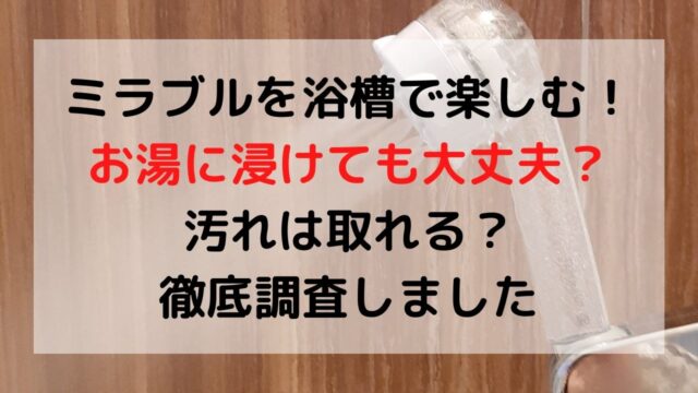 ミラブルを浴槽で楽しむ方法は？