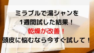 ミラブルで湯シャンを1週間試した結果