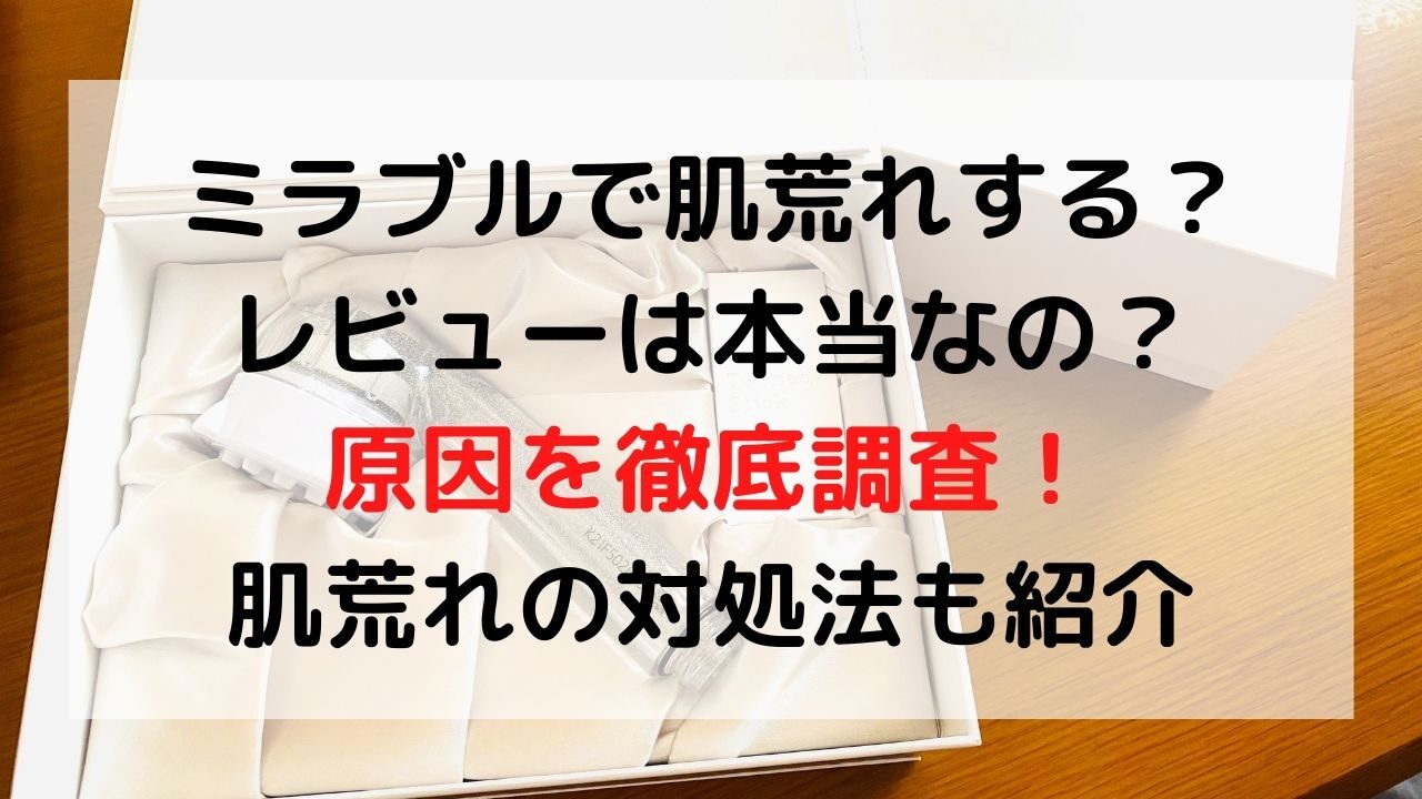 ミラブルで肌荒れするレビューは本当なのか調査