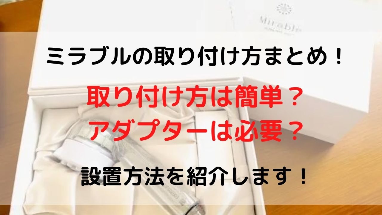 ミラブルの取り付け方の表紙