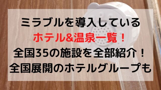 ミラブルを導入しているホテルと温泉一覧