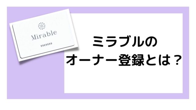 ミラブルのオーナー登録とは