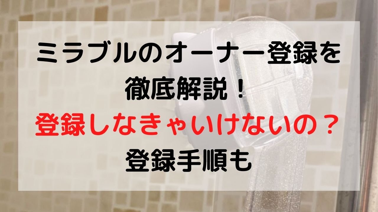 ミラブルのオーナー登録について解説