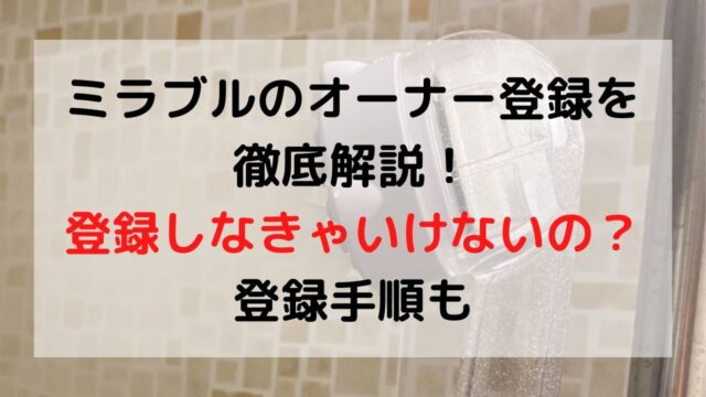 ミラブルのオーナー登録について解説