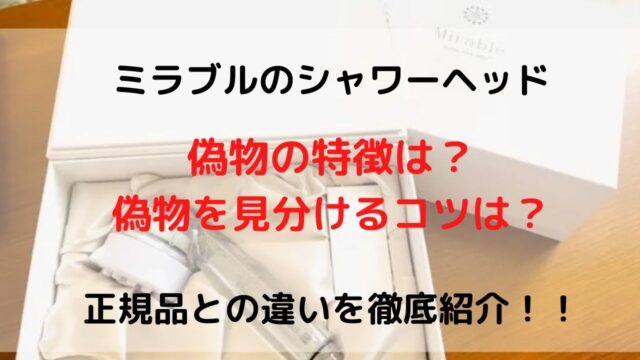 ミラブルの偽物、正規品の見分け方