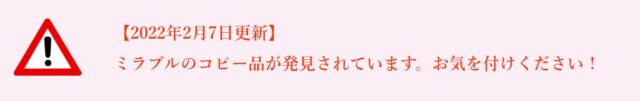 ミラブルの偽物への注意喚起