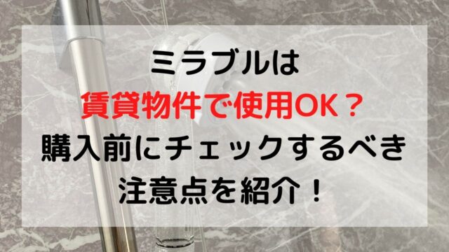 ミラブルは賃貸物件で使用できるのか注意点を紹介