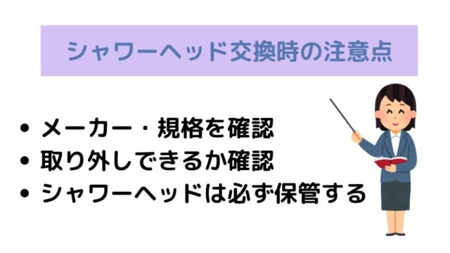 シャワーヘッド交換時の注意点