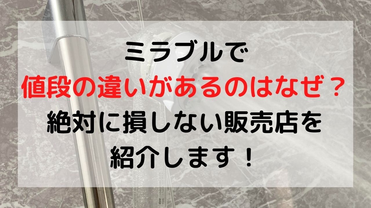 ミラブルの値段の違いについて